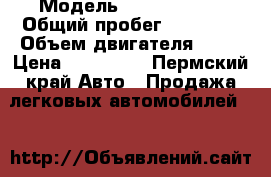  › Модель ­ Opel Corsa › Общий пробег ­ 88 000 › Объем двигателя ­ 80 › Цена ­ 257 000 - Пермский край Авто » Продажа легковых автомобилей   